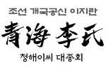 청해이씨